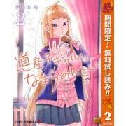 【期間限定閲覧 無料お試し版 2025年10月11日まで】道産子ギャルはなまらめんこい 2（集英社） [電子書籍]