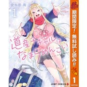 【期間限定閲覧 無料お試し版 2025年10月11日まで】道産子ギャルはなまらめんこい 1（集英社） [電子書籍]