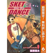 【期間限定閲覧 無料お試し版 2025年10月11日まで】SKET DANCE モノクロ版 6（集英社） [電子書籍]