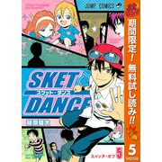 【期間限定閲覧 無料お試し版 2025年10月11日まで】SKET DANCE モノクロ版 5（集英社） [電子書籍]