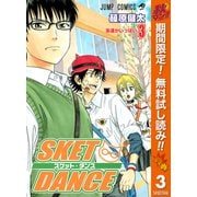 【期間限定閲覧 無料お試し版 2025年10月11日まで】SKET DANCE モノクロ版 3（集英社） [電子書籍]