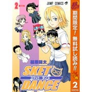 【期間限定閲覧 無料お試し版 2025年10月11日まで】SKET DANCE モノクロ版 2（集英社） [電子書籍]