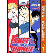 【期間限定閲覧 無料お試し版 2025年10月11日まで】SKET DANCE モノクロ版 1（集英社） [電子書籍]