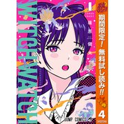 【期間限定閲覧 無料お試し版 2025年10月11日まで】ウィッチウォッチ 4（集英社） [電子書籍]