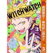 【期間限定閲覧 無料お試し版 2025年10月11日まで】ウィッチウォッチ 3（集英社） [電子書籍]