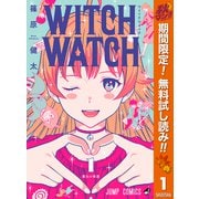 【期間限定閲覧 無料お試し版 2025年10月11日まで】ウィッチウォッチ 1（集英社） [電子書籍]