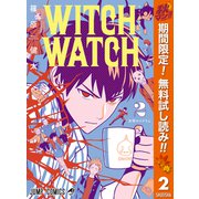 【期間限定閲覧 無料お試し版 2025年10月11日まで】ウィッチウォッチ 2（集英社） [電子書籍]