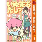 【期間限定閲覧 無料お試し版 2025年10月11日まで】いぬまるだしっ 1（集英社） [電子書籍]