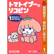 【期間限定閲覧 無料お試し版 2025年10月11日まで】トマトイプーのリコピン 1（集英社） [電子書籍]