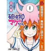 【期間限定閲覧 無料お試し版 2025年10月11日まで】破壊神マグちゃん 1（集英社） [電子書籍]