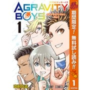 【期間限定閲覧 無料お試し版 2025年10月11日まで】AGRAVITY BOYS 1（集英社） [電子書籍]