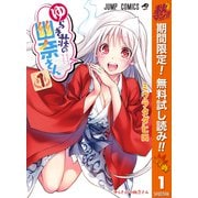 【期間限定閲覧 無料お試し版 2025年10月11日まで】ゆらぎ荘の幽奈さん カラー版 1（集英社） [電子書籍]