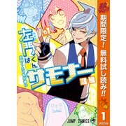 【期間限定閲覧 無料お試し版 2025年10月11日まで】左門くんはサモナー 1（集英社） [電子書籍]