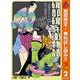 【期間限定閲覧 無料お試し版 2025年10月11日まで】磯部磯兵衛物語～浮世はつらいよ～ 2（集英社） [電子書籍]