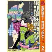 【期間限定閲覧 無料お試し版 2025年10月11日まで】磯部磯兵衛物語～浮世はつらいよ～ 2（集英社） [電子書籍]