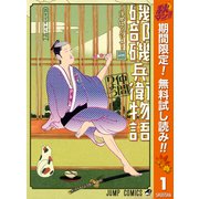 【期間限定閲覧 無料お試し版 2025年10月11日まで】磯部磯兵衛物語～浮世はつらいよ～ 1（集英社） [電子書籍]