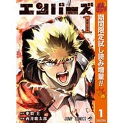 【期間限定閲覧 試し読み増量版 2025年10月10日まで】エンバーズ 1（集英社） [電子書籍]