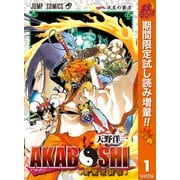 【期間限定閲覧 試し読み増量版 2025年10月10日まで】AKABOSHI―異聞水滸伝― 1（集英社） [電子書籍]