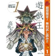 【期間限定閲覧 無料お試し版 2025年10月10日まで】遊☆戯☆王 モノクロ版 1（集英社） [電子書籍]