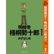 【期間限定閲覧 無料お試し版 2025年10月10日まで】明稜帝梧桐勢十郎 1（集英社） [電子書籍]