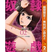 【期間限定閲覧 無料お試し版 2025年10月10日まで】奴隷遊戯 2（集英社） [電子書籍]