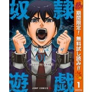 【期間限定閲覧 無料お試し版 2025年10月10日まで】奴隷遊戯 1（集英社） [電子書籍]