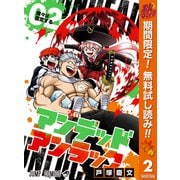 【期間限定閲覧 無料お試し版 2025年10月10日まで】アンデッドアンラック 2（集英社） [電子書籍]