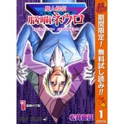 【期間限定閲覧 無料お試し版 2025年10月10日まで】魔人探偵脳噛ネウロ カラー版 1（集英社） [電子書籍]