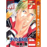 【期間限定閲覧 無料お試し版 2025年10月10日まで】新テニスの王子様 3（集英社） [電子書籍]