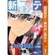 【期間限定閲覧 無料お試し版 2025年10月10日まで】新テニスの王子様 1（集英社） [電子書籍]