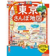 まっぷる 超詳細！東京さんぽ地図'26（昭文社） [電子書籍]