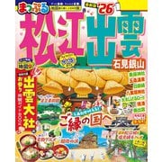まっぷる 松江・出雲 石見銀山'26（昭文社） [電子書籍]