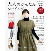大人のかんたんソーイング2025-2026秋冬（ブティック社） [電子書籍]