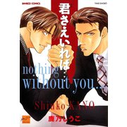 【期間限定価格 2025年10月17日まで】君さえいれば…（竹書房） [電子書籍]