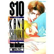 【期間限定価格 2025年10月17日まで】$10（竹書房） [電子書籍]