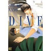 【期間限定価格 2025年10月17日まで】DIVE（竹書房） [電子書籍]