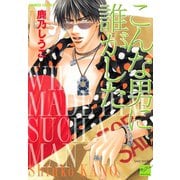 【期間限定価格 2025年10月17日まで】こんな男に誰がした（竹書房） [電子書籍]