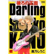 【期間限定価格 2025年10月17日まで】後ろの正面Darling（竹書房） [電子書籍]