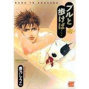 【期間限定価格 2025年10月17日まで】ブルと歩けば…（竹書房） [電子書籍]