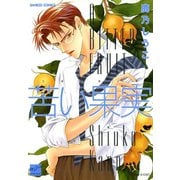 【期間限定価格 2025年10月17日まで】苦い果実（竹書房） [電子書籍]