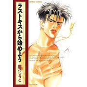 【期間限定価格 2025年10月17日まで】ラストキスから始めよう（竹書房） [電子書籍]