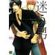 【期間限定価格 2025年10月17日まで】迷う男（竹書房） [電子書籍]