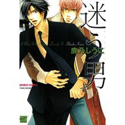 【期間限定価格 2025年10月17日まで】迷う男（竹書房） [電子書籍]