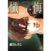 【期間限定価格 2025年10月17日まで】懺悔（竹書房） [電子書籍]