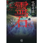呪術奇談 霊石（竹書房） [電子書籍]
