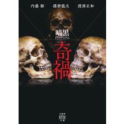 暗黒トライアングル 奇禍（竹書房） [電子書籍]