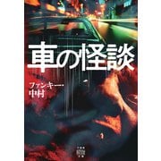 車の怪談（竹書房） [電子書籍]