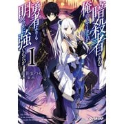 【期間限定閲覧 無料お試し版 2025年10月20日まで】暗殺者である俺のステータスが勇者よりも明らかに強いのだが 1（オーバーラップ） [電子書籍]