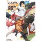 【期間限定閲覧 無料お試し版 2025年10月21日まで】とんでもスキルで異世界放浪メシ 2 羽根つき餃子×幻の竜（オーバーラップ） [電子書籍]