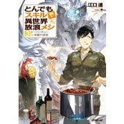 【期間限定閲覧 無料お試し版 2025年10月21日まで】とんでもスキルで異世界放浪メシ 3 ビーフシチュー×未踏の迷宮（オーバーラップ） [電子書籍]